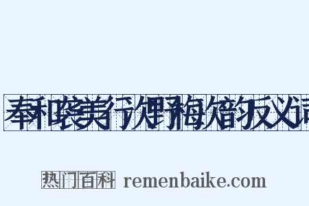 奉和袭美行次野梅次韵反义词是什么意思的图片